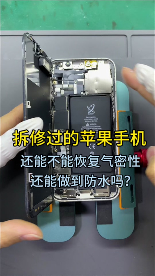 苹果手机气密性怎么修复