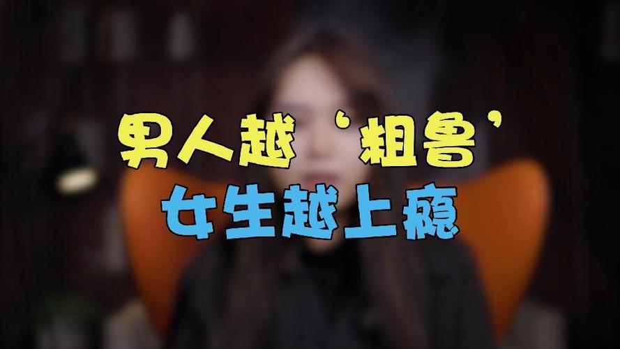男人对女人粗鲁是什么意思