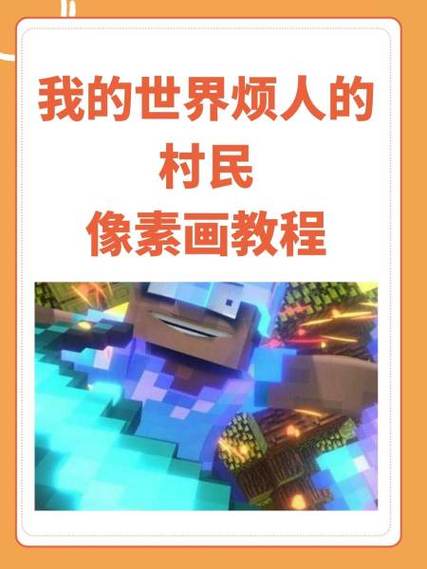 我的世界红斑村民像素画