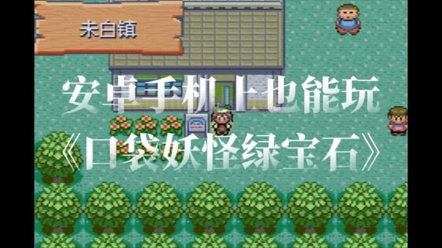 口袋妖怪绿宝石安卓版下载