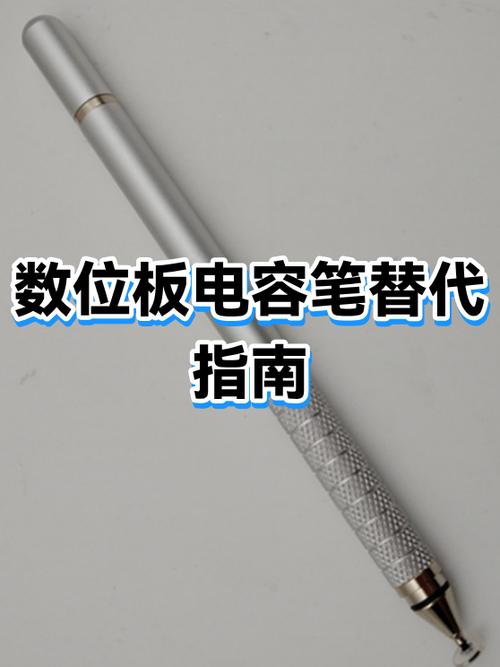 数位板的笔可以代替吗