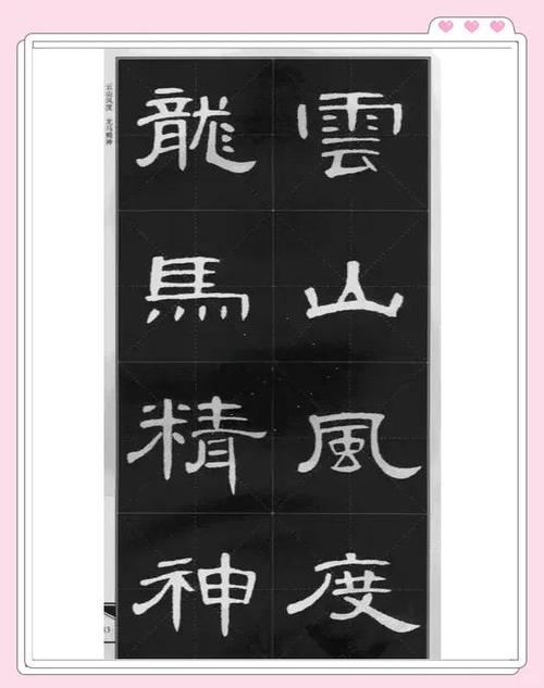 曹全碑隶书生成器截图