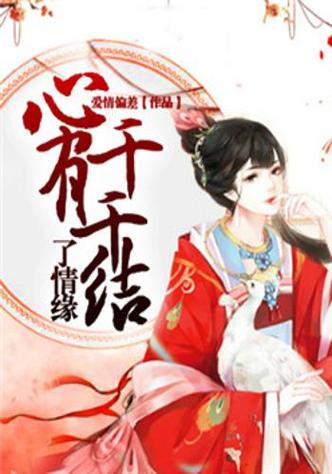 类似于身有千千结的小说截图