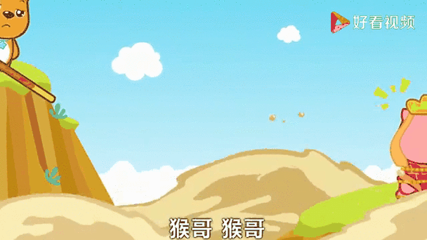 猴哥儿歌歌词缩略图