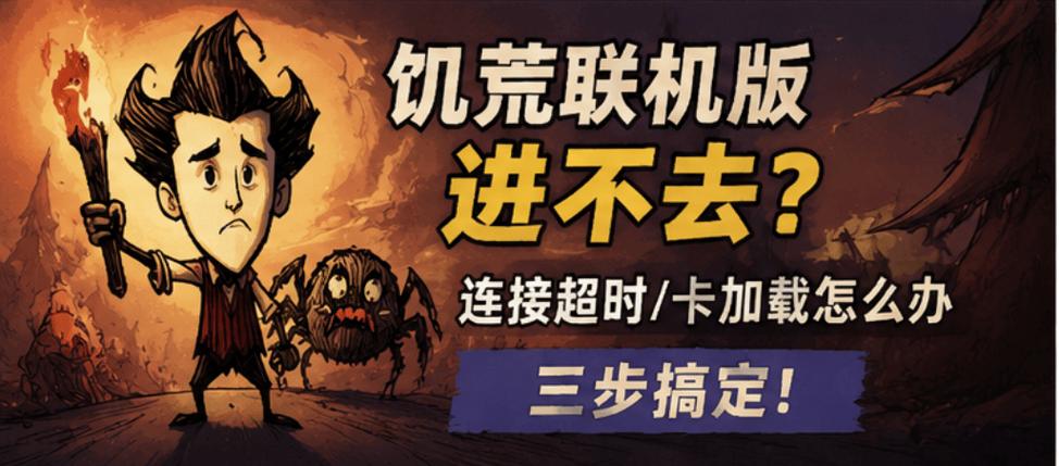 steam饥荒进不去房间