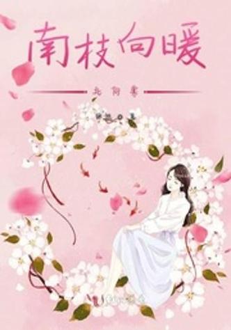 凤栖南枝 小说截图