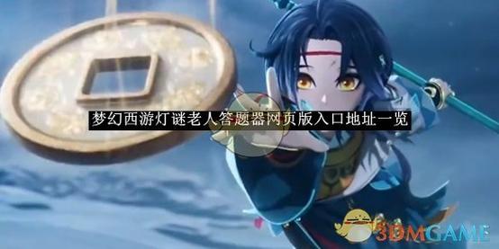 梦幻西游灯谜老人答题器