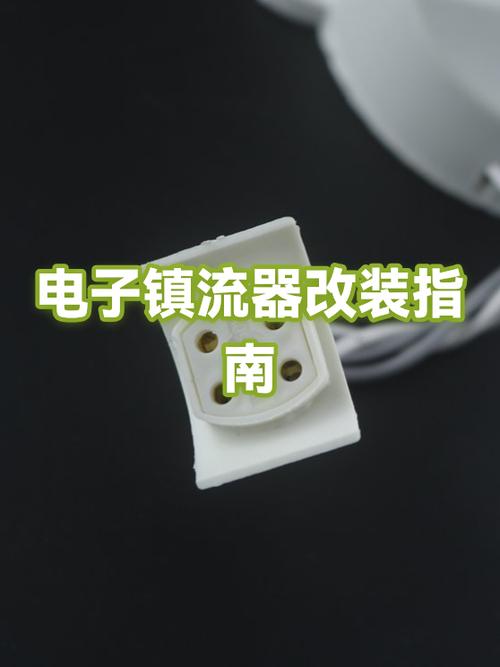 电子镇流器改装截图
