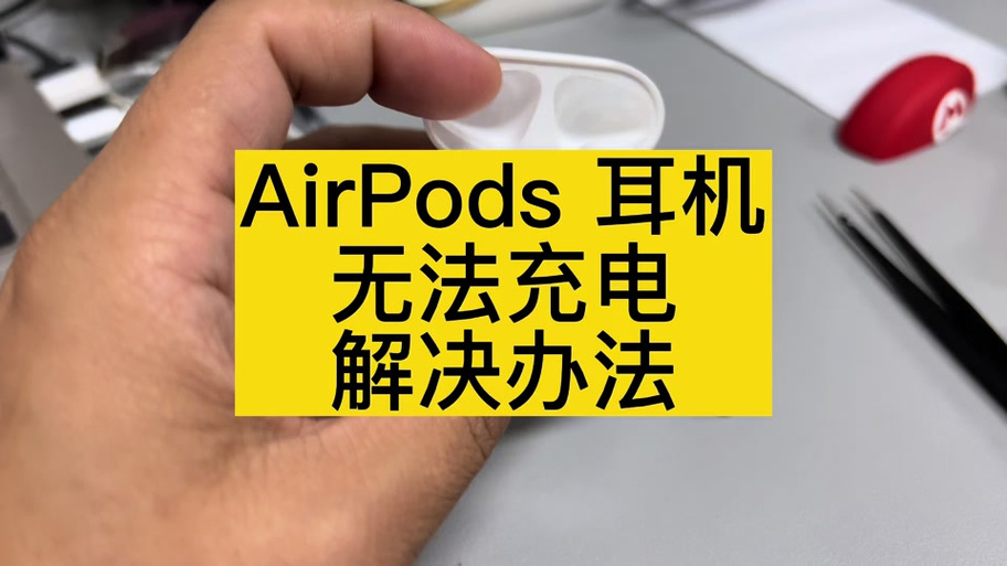 蓝牙耳机仓一直亮绿灯缩略图