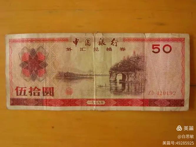 七九年的外汇券值钱吗