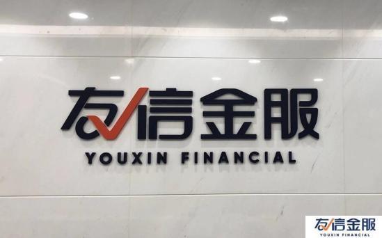 友信金服是做什么的