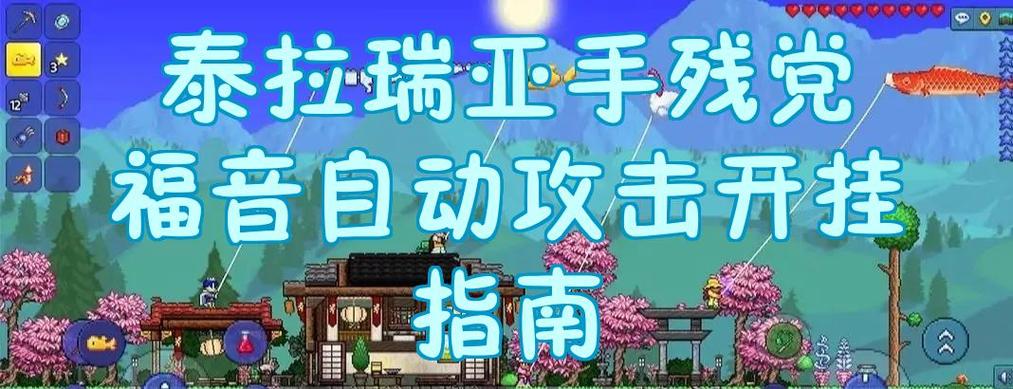 泰拉瑞亚自动攻击的攻略