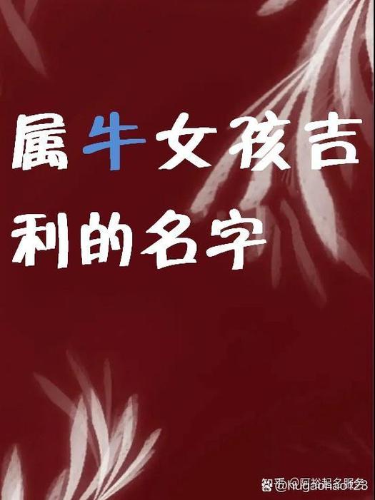 属牛女孩名字最佳字