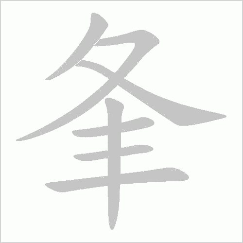 夂偏旁怎么读截图