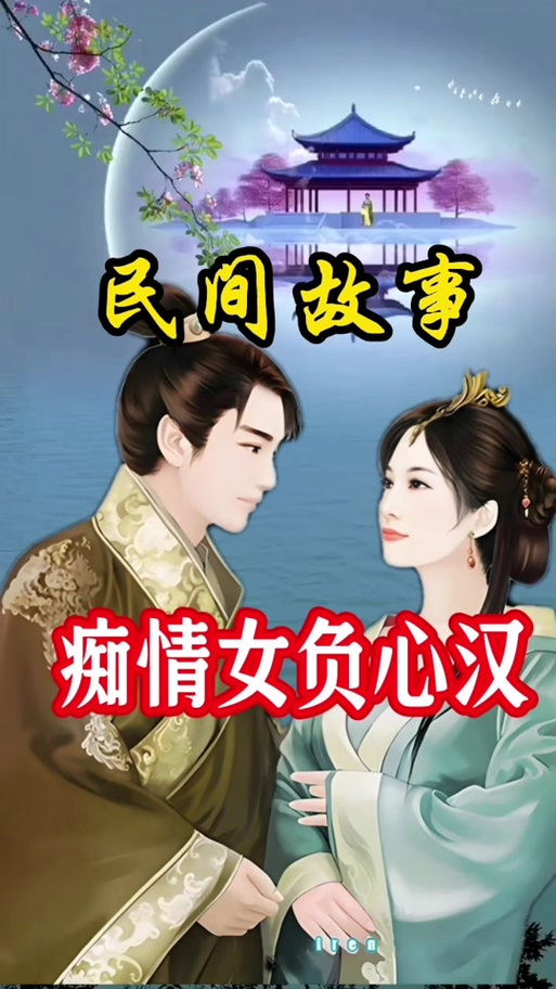 痴情女子负心汉什么意思
