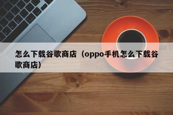 oppo怎么支持谷歌截图