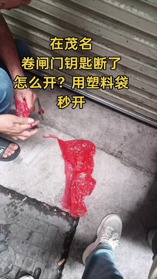 卷闸门钥匙断里面了怎么办