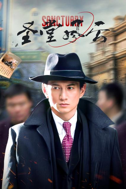 电视剧圣堂风云免费观看