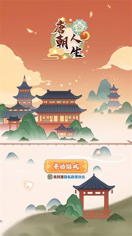唐朝人生游戏免广告破解缩略图