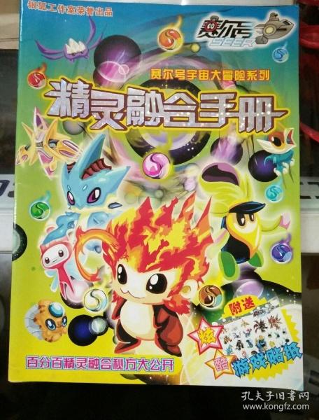赛尔号精灵融合手册