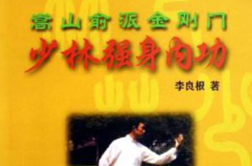 少林强身内功