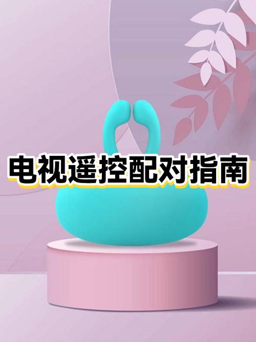 遥控器配对电视的注意事项