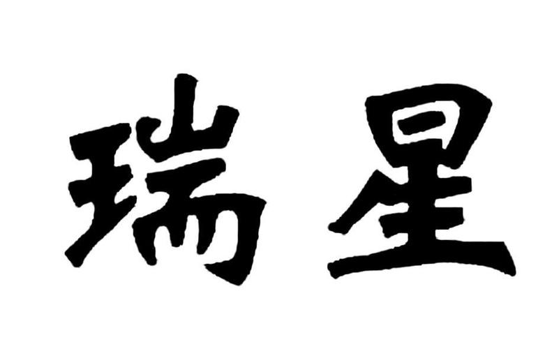 上海瑞星