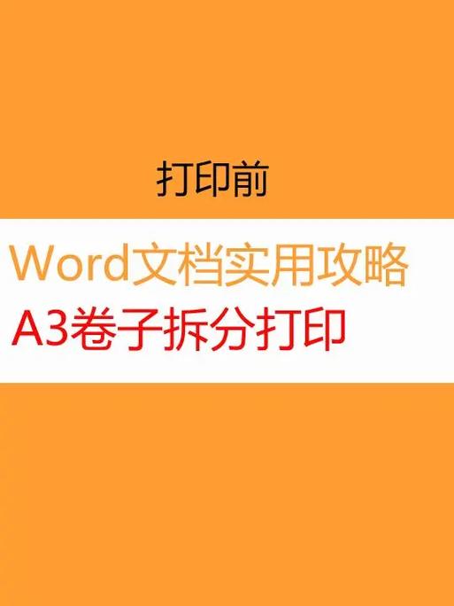 A3的试卷拆成两张A4打印