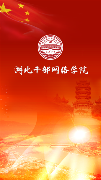 湖北干部网络学院入口缩略图