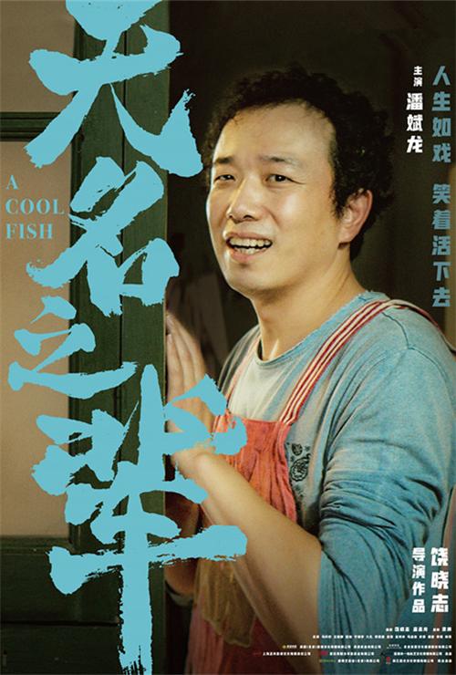 无名之辈0.1