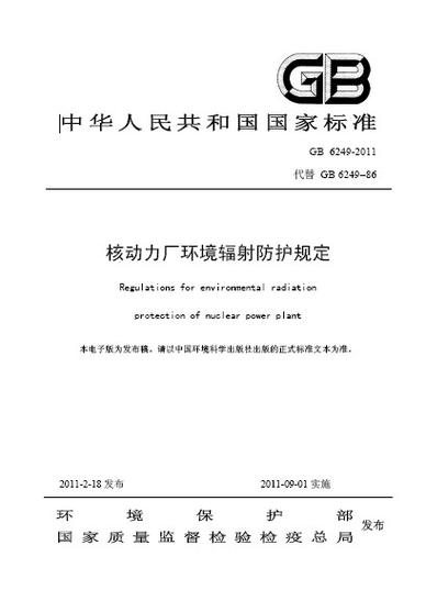 核动力厂环境辐射防护规定