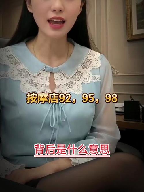 按摩店92和95是什么意思
