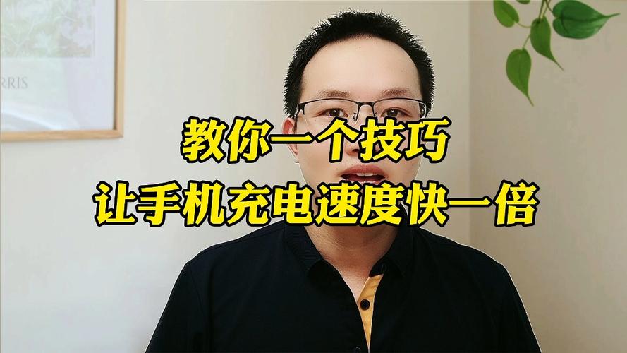 怎么可以让手机充电快