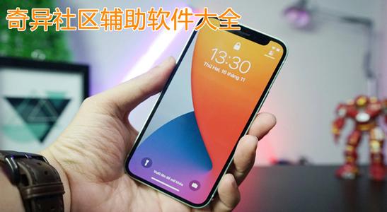 奇异社区辅助软件