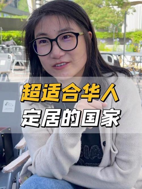最适合华人定居的国家