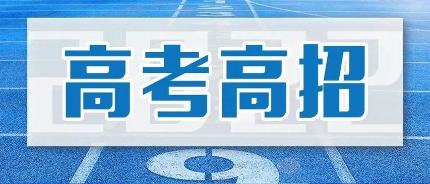 高招服务平台