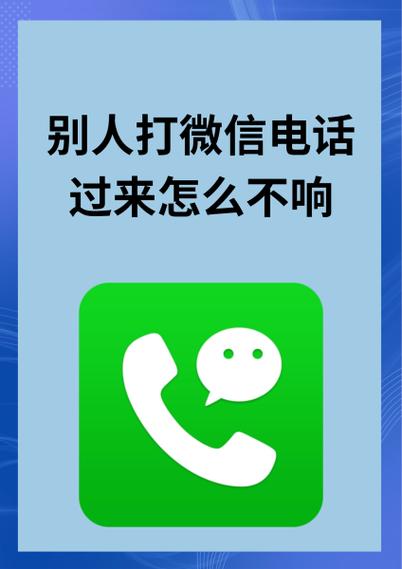 微信语音电话打不通原因