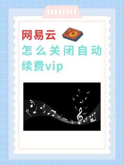怎样取消网易云音乐会员自动续费