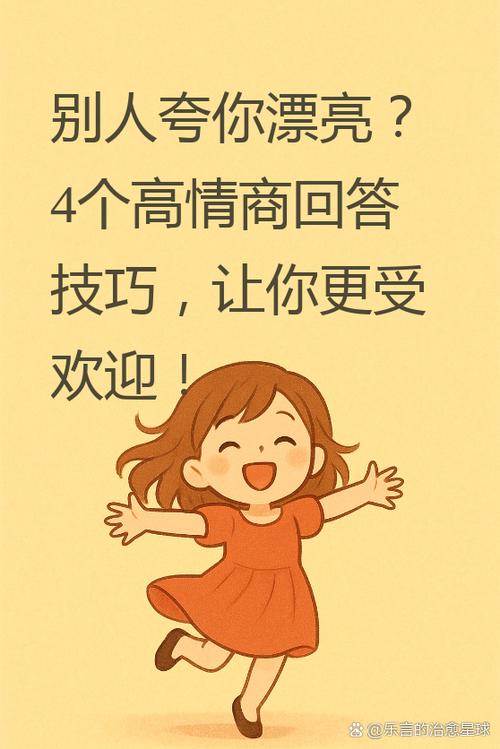 别人夸你漂亮高情商回复
