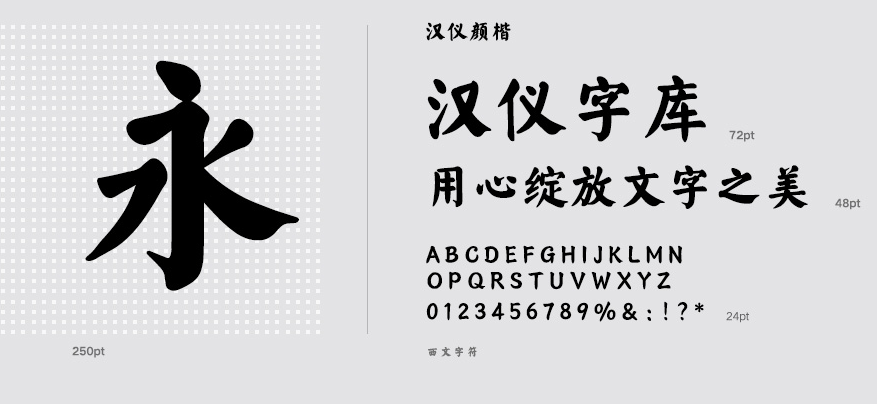 汉仪楷体完整版ttf