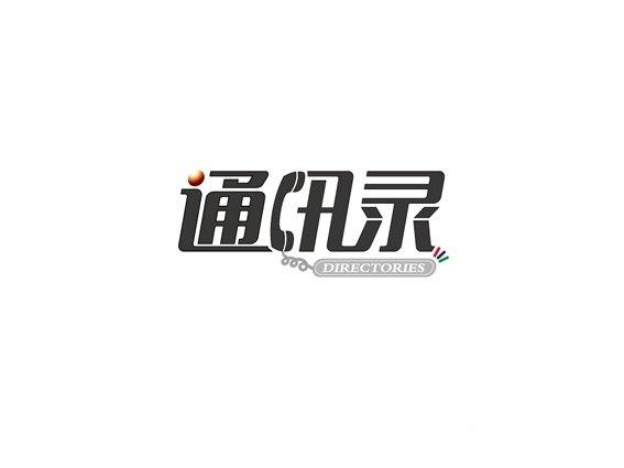 如何增大vivo通讯录字体图标