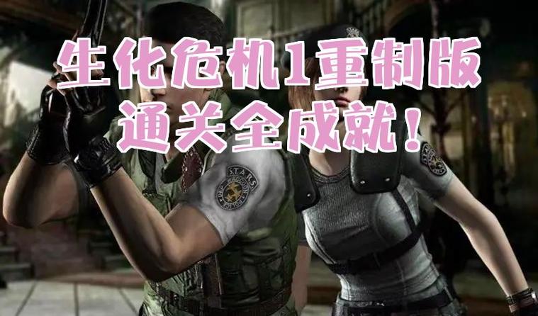生化危机1重制版存档下载