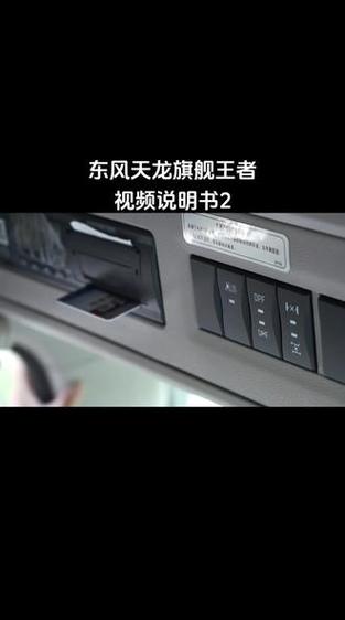 东风天龙说明书图解