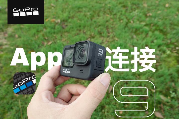 gopro怎么连接手机app