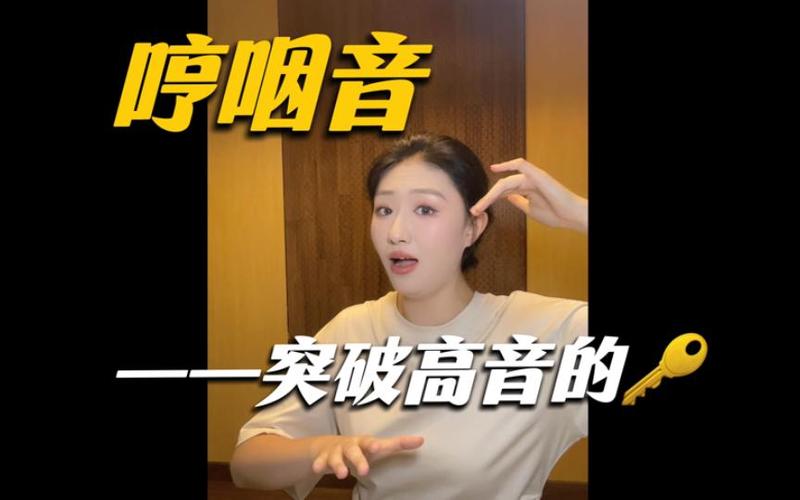 高音怎么唱上去的方法