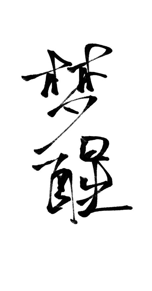 梦魇如果不拼命醒来会发生什么