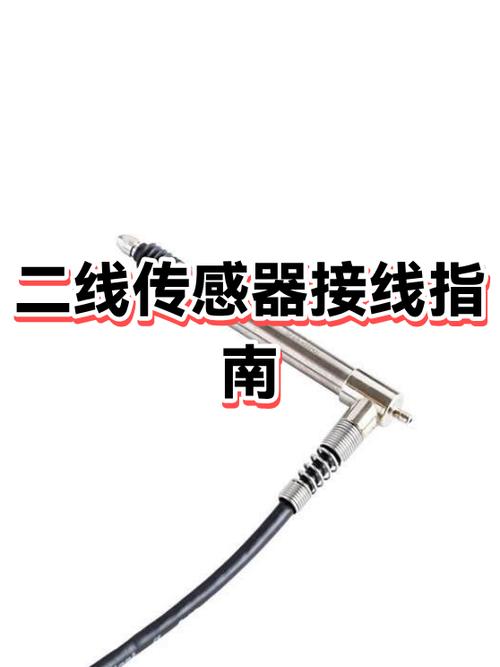 二线传感器接线方法