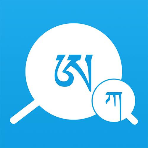 汉文翻译藏文在线翻译工具