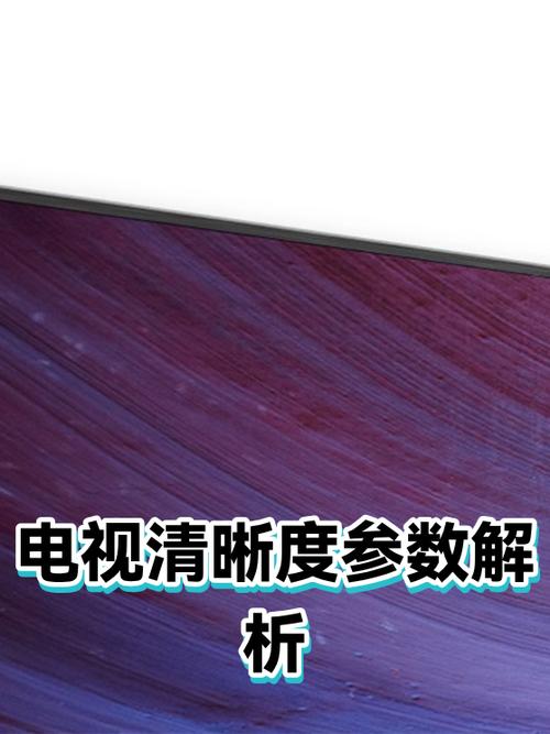 电视机锐度调多少合适截图