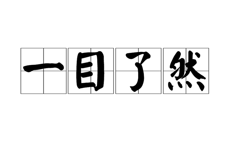 我想看一下然